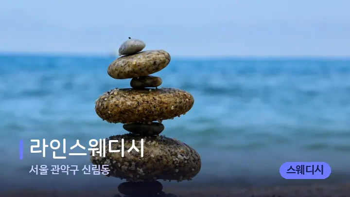 서울 관악구 신림동 라인스웨디시 — 마사지용 스톤