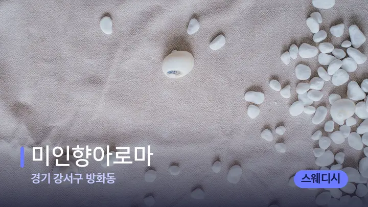 경기 강서구 방화동 미인향아로마 — 마사지용 스톤