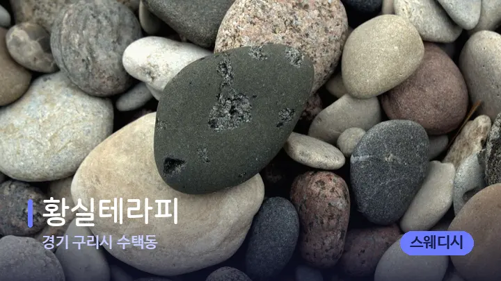 경기 구리시 수택동 황실테라피 — 마사지용 스톤