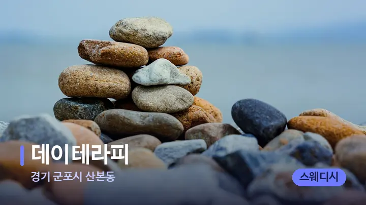 경기 군포시 산본동 데이테라피 — 마사지용 스톤