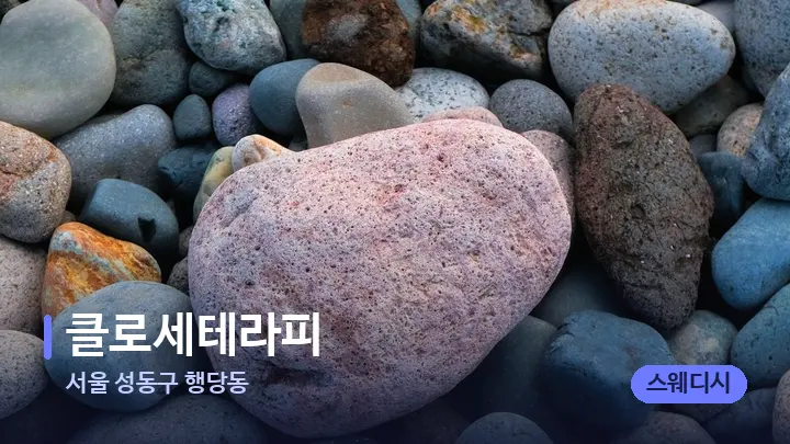 서울 성동구 행당동 클로세테라피 — 마사지용 스톤