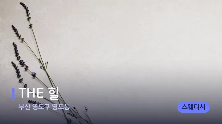 부산 영도구 영도동 THE 힐 — 아로마테라피 오일