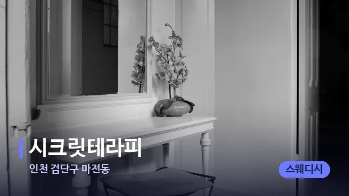 인천 검단구 마전동 시크릿테라피 — 마사지 베드가 놓인 관리실
