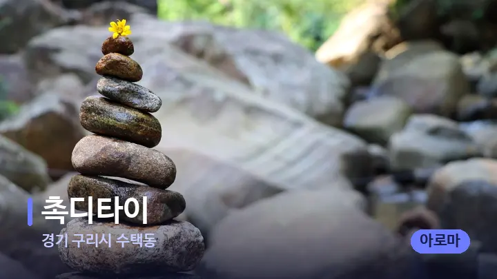 경기 구리시 수택동 촉디타이 — 마사지용 스톤