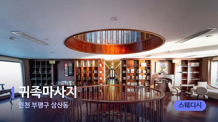 인천 부평구 삼산동 귀족마사지 — 스파 프런트 공간