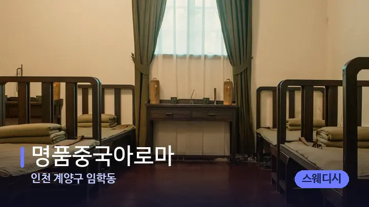 인천 계양구 임학동 명품중국아로마 — 마사지 베드가 놓인 관리실