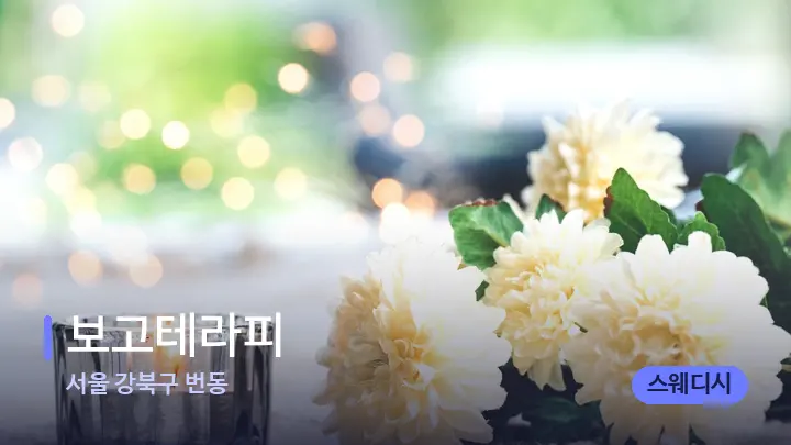 서울 강북구 번동 보고테라피 — 캔들과 수건이 놓인 스파 소품
