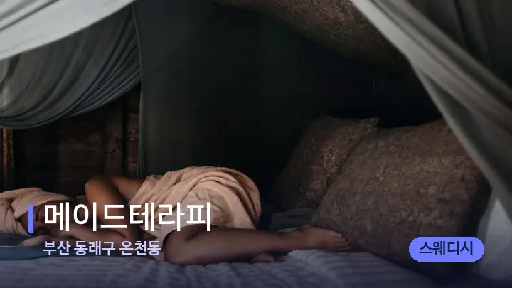 부산 동래구 온천동 메이드테라피 — 휴식 분위기의 스파 베드