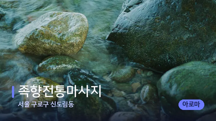 서울 구로구 신도림동 족향전통마사지 — 마사지용 스톤