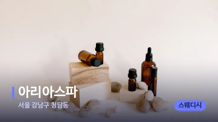 서울 강남구 청담동 아리아스파 — 아로마테라피 오일