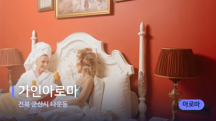 전북 군산시 나운동 가인아로마 — 휴식 분위기의 스파 베드