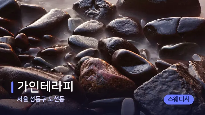 서울 성동구 도선동 가인테라피 — 마사지용 스톤