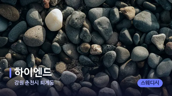 강원 춘천시 퇴계동 하이엔드 — 마사지용 스톤