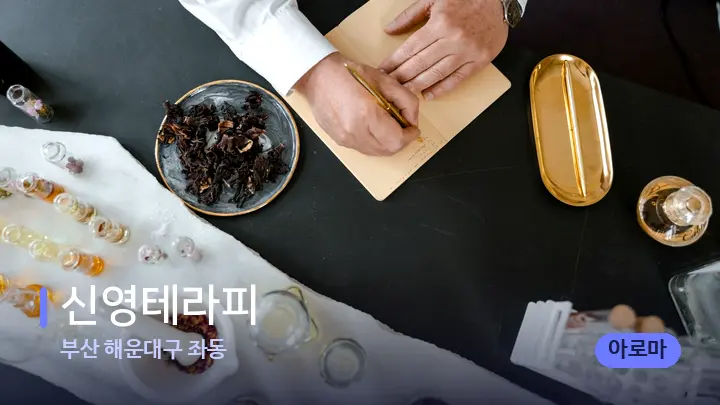 부산 해운대구 좌동 신영테라피 — 아로마테라피 오일
