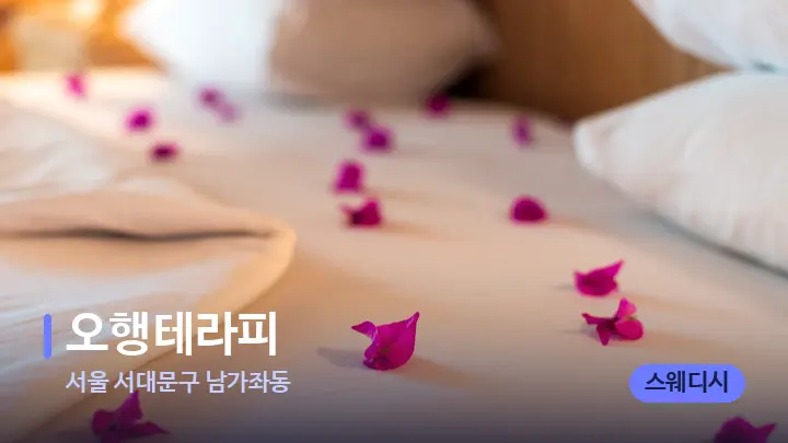 서울 서대문구 남가좌동 오행테라피 — 휴식 분위기의 스파 베드