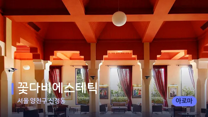 서울 양천구 신정동 꽃다비에스테틱 — 스파 프런트 공간