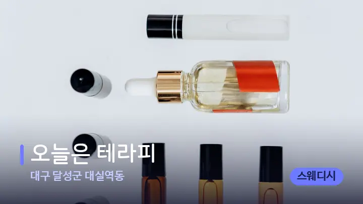 대구 달성군 대실역동 오늘은 테라피 — 아로마테라피 오일