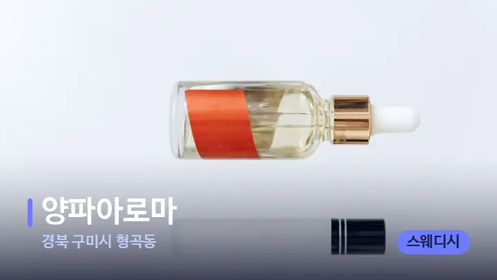 경북 구미시 형곡동 양파아로마 — 아로마테라피 오일