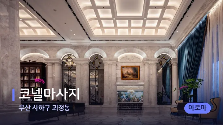 부산 사하구 괴정동 코넬마사지 — 스파 프런트 공간