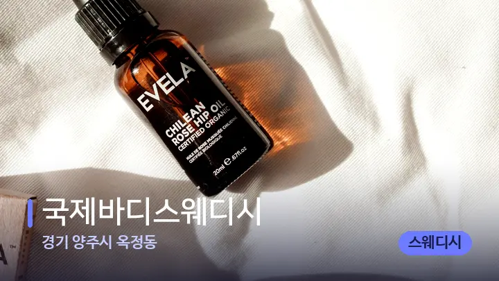 경기 양주시 옥정동 국제바디스웨디시 — 아로마테라피 오일