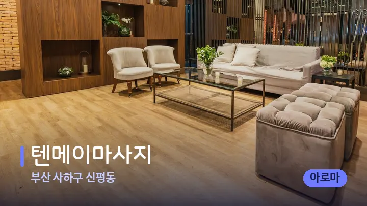 부산 사하구 신평동 텐메이마사지 — 스파 프런트 공간