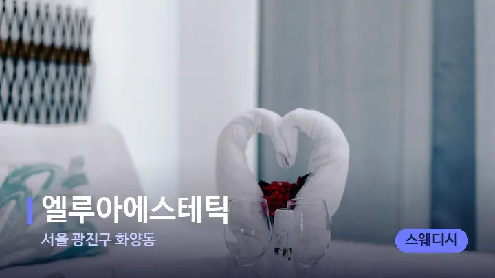 서울 광진구 화양동 엘루아에스테틱 — 마사지 베드가 놓인 관리실