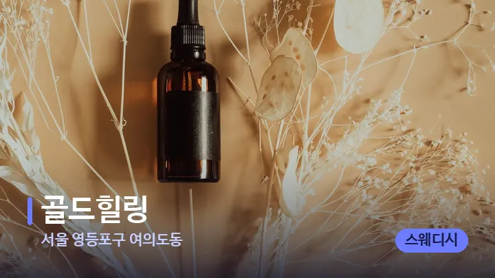 서울 영등포구 여의도동 골드힐링 — 아로마테라피 오일