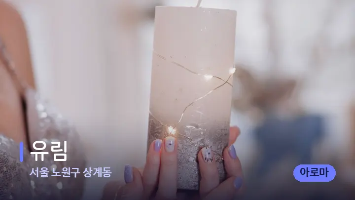서울 노원구 상계동 유림 — 캔들과 수건이 놓인 스파 소품