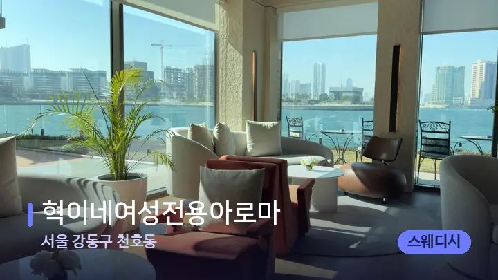 서울 강동구 천호동 혁이네여성전용아로마 — 스파 프런트 공간