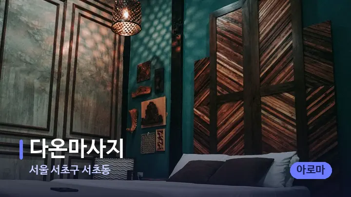 서울 서초구 서초동 다온마사지 — 휴식 분위기의 스파 베드