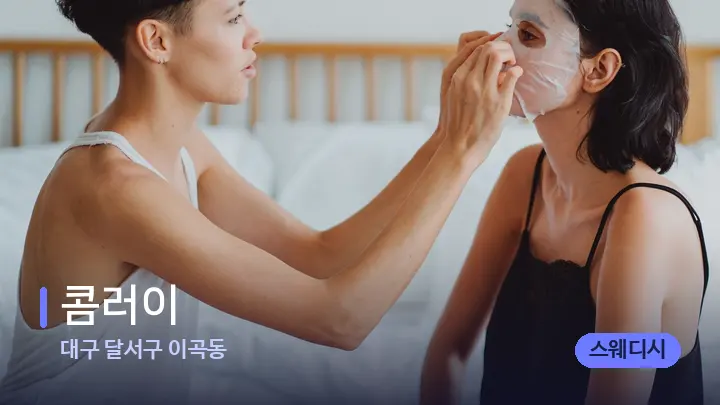 대구 달서구 이곡동 콤러이 — 휴식 분위기의 스파 베드