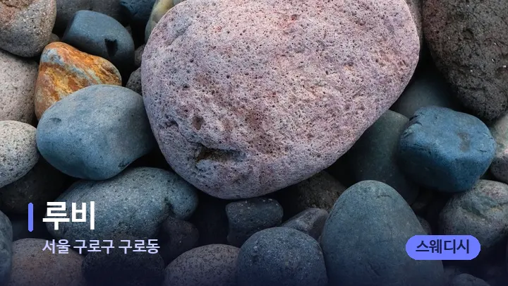 서울 구로구 구로동 루비 — 마사지용 스톤