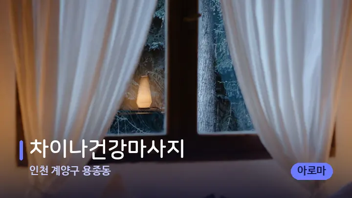 인천 계양구 용종동 차이나건강마사지 — 마사지 베드가 놓인 관리실