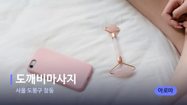 서울 도봉구 창동 도깨비마사지 — 마사지용 스톤