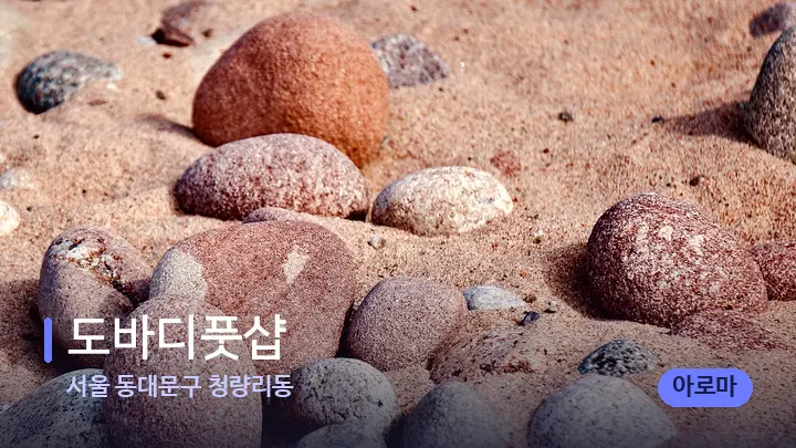 서울 동대문구 청량리동 도바디풋샵 — 마사지용 스톤