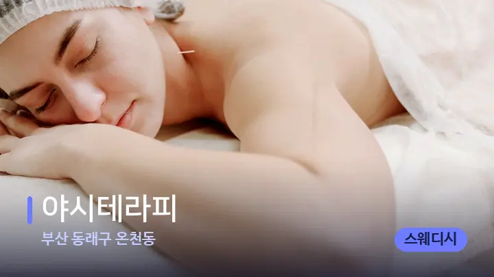 부산 동래구 온천동 야시테라피 — 휴식 분위기의 스파 베드