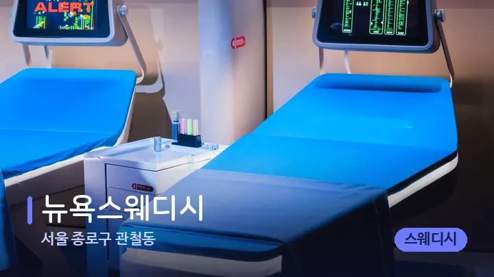서울 종로구 관철동 뉴욕스웨디시 — 마사지 베드가 놓인 관리실