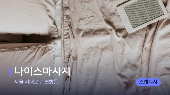 서울 서대문구 연희동 나이스마사지 — 휴식 분위기의 스파 베드