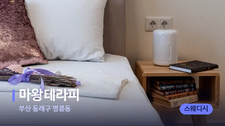 부산 동래구 명륜동 마왕테라피 — 휴식 분위기의 스파 베드