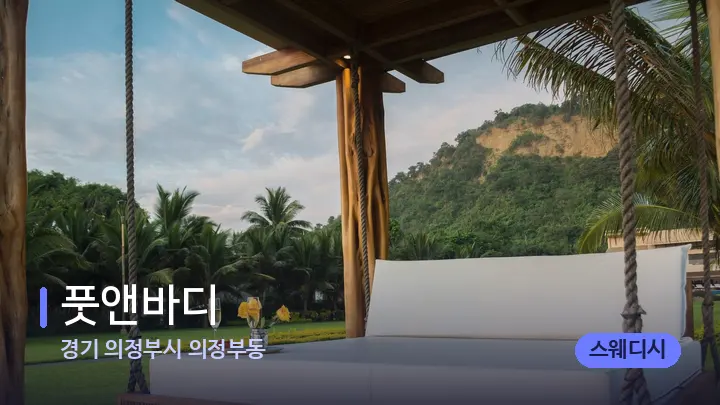 경기 의정부시 의정부동 풋앤바디 — 휴식 분위기의 스파 베드