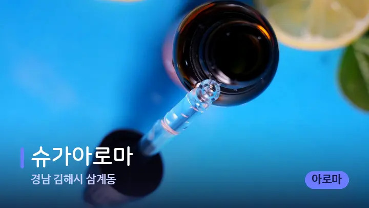 경남 김해시 삼계동 슈가아로마 — 아로마테라피 오일