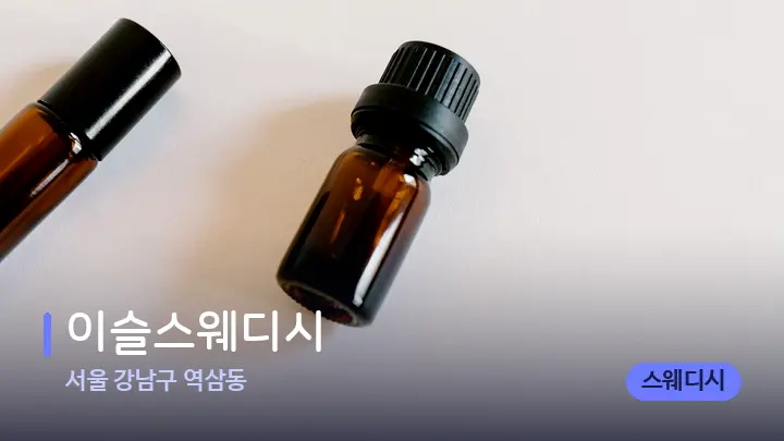 서울 강남구 역삼동 이슬스웨디시 — 아로마테라피 오일