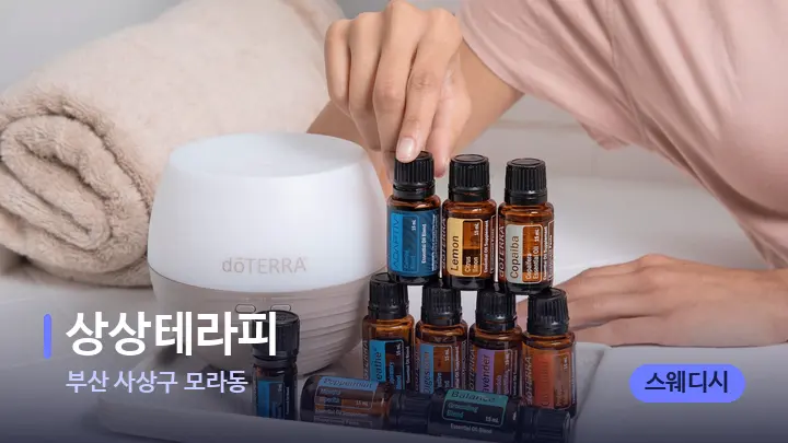 부산 사상구 모라동 상상테라피 — 아로마테라피 오일