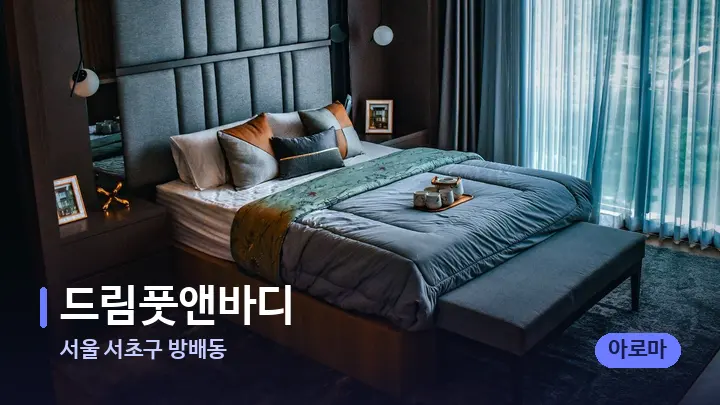 서울 서초구 방배동 드림풋앤바디 — 휴식 분위기의 스파 베드