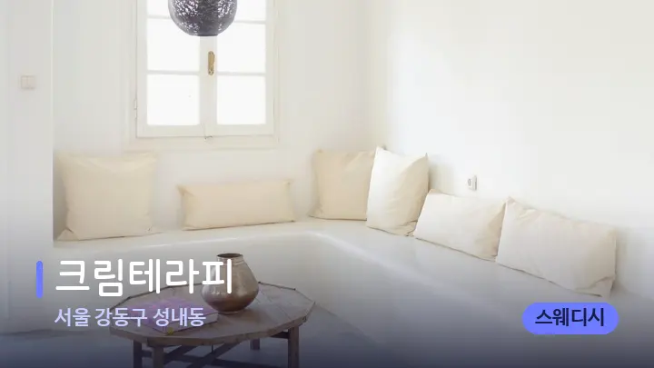 서울 강동구 성내동 크림테라피 — 스파 프런트 공간