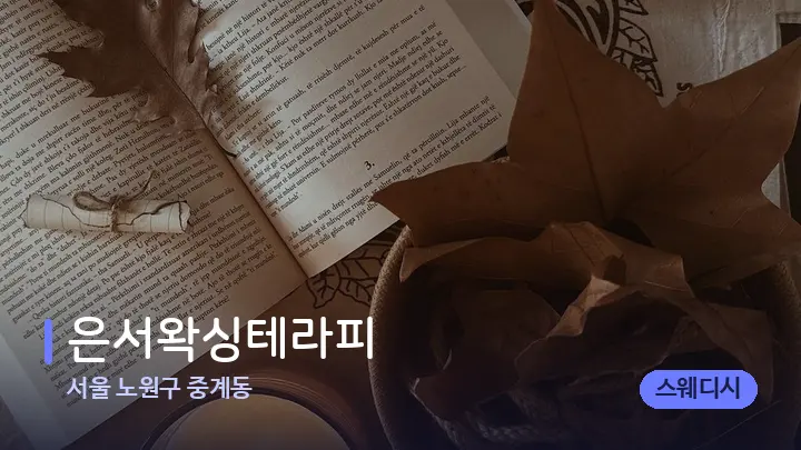 서울 노원구 중계동 은서왁싱테라피 — 캔들과 수건이 놓인 스파 소품