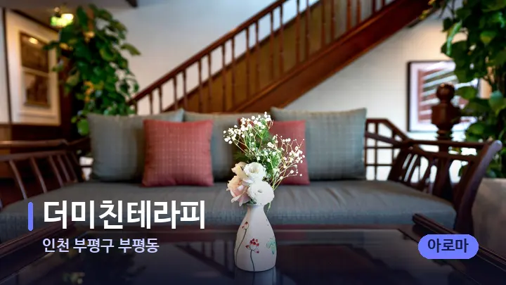 인천 부평구 부평동 더미친테라피 — 스파 프런트 공간