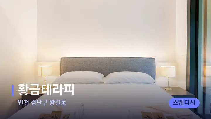 인천 검단구 왕길동 황금테라피 — 마사지 베드가 놓인 관리실