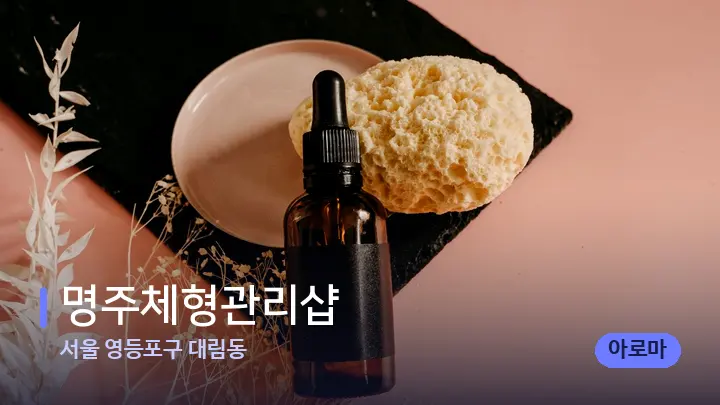 서울 영등포구 대림동 명주체형관리샵 — 아로마테라피 오일