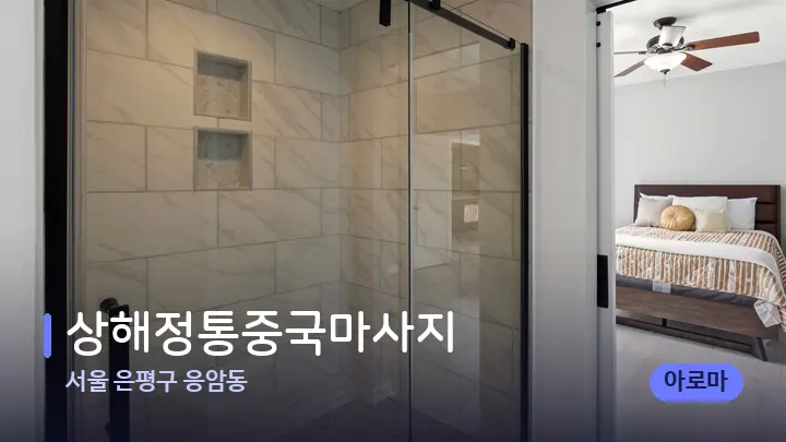서울 은평구 응암동 상해정통중국마사지 — 휴식 분위기의 스파 베드